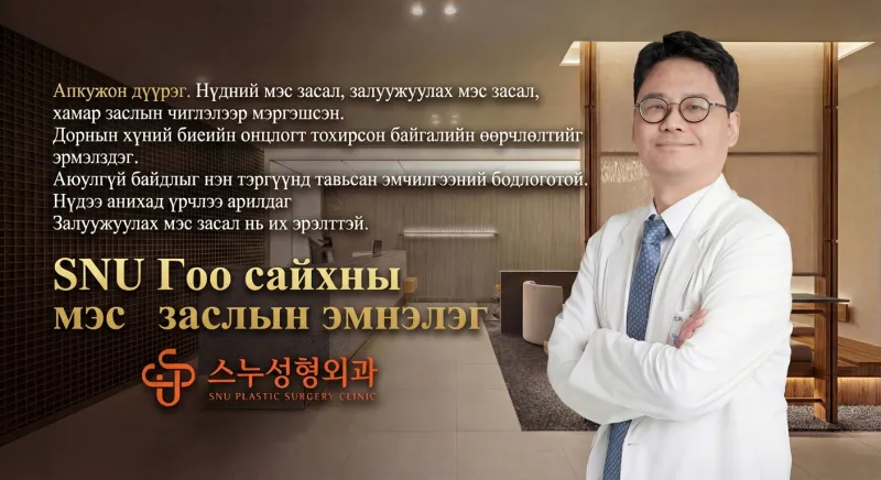 SNU гоо сайхны мэс заслын эмнэлэг - Апгүжон төрөлхийн мэт гоо сайхны мэс заслын клиник