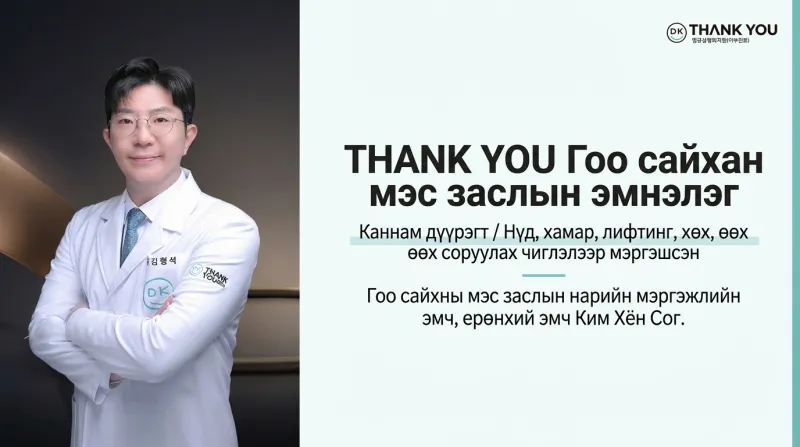 Тэнкю гоо сайхны мэс заслын эмнэлэг - Гангнам өртөө · Шиннуньхёнь өртөөний гоо сайхны мэс заслын нарийн мэргэжлийн эмч