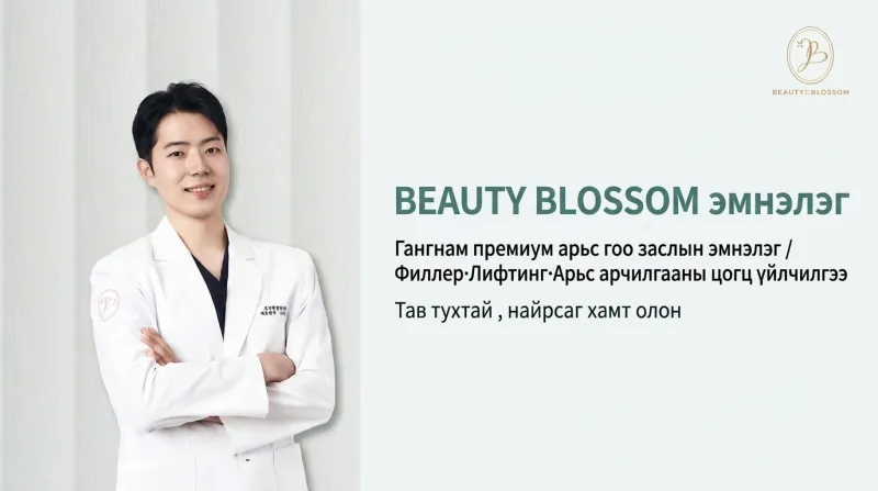 Бьюти Блоссом клиник - Хондэ, Хапжон дахь мэс заслын бус арьс арчилгааны төрөлжсөн эмнэлэг