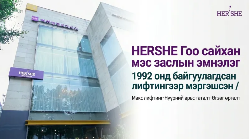 Херше гоо сайхны мэс заслын эмнэлэг - 30 жилийн уламжлалт, хөгшрөлтийн эсрэг мэргэшсэн Чондам-дун дахь гоо сайхны мэс заслын эмнэлэг