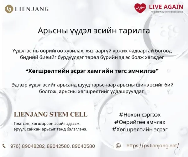 Арьсны үүдэл эсйин тарилга