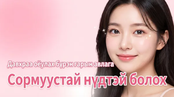 Давхар зовхины мэс заслын бүрэн гарын авлага｜