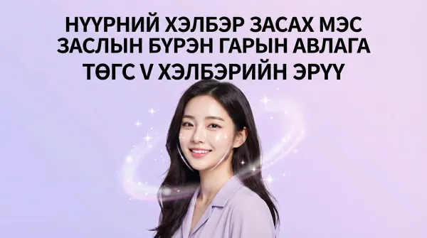 Нүүрний хэлбэр засах мэс заслын бүрэн гарын авлага