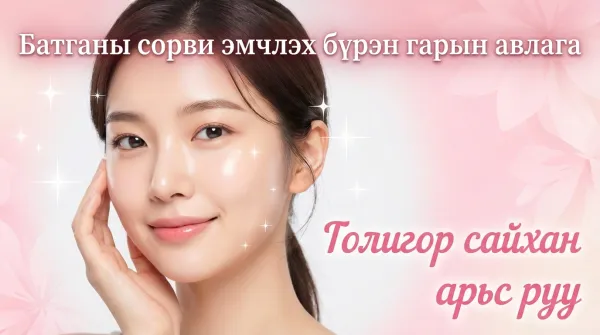 Батганы сорвины эмчилгээний төгс гарын ав
