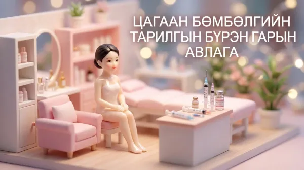 Цагаан сувдан тарилгын төгс гарын авлага